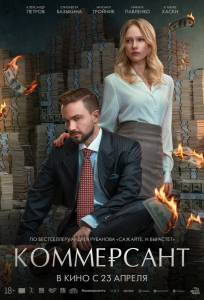 Коммерсант (фильм 2025)