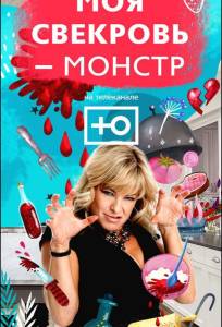 Моя свекровь — монстр (тв шоу 2018)