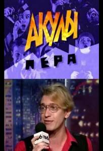 Акулы пера (тв шоу 1995)