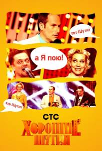 Хорошие шутки (тв шоу 2004)