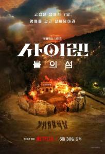 Сирена: Выжить на острове (тв шоу 2023)