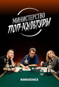 Министерство поп-культуры (тв шоу 2024)